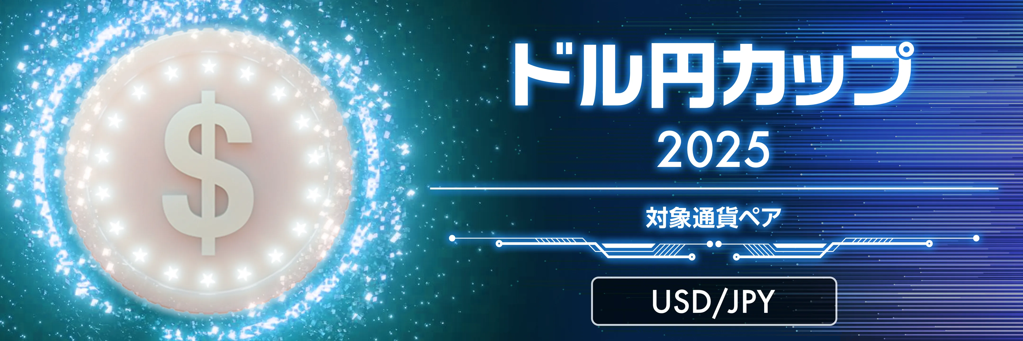 トレードアイランドチャレンジカップ ドル円カップ対象通貨ペアUSD/JPY