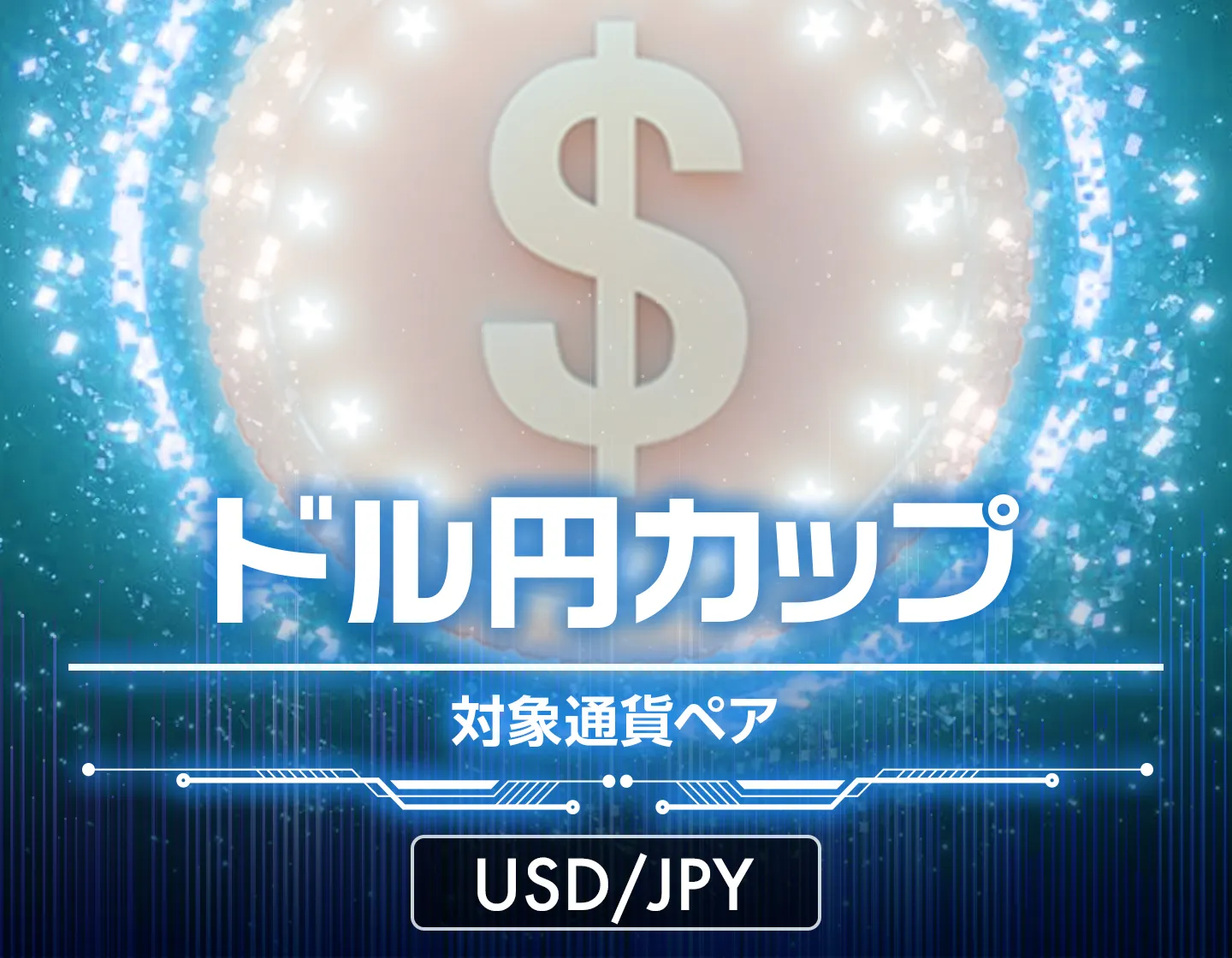 トレードアイランドチャレンジカップ ドル円カップ対象通貨ペアUSD/JPY